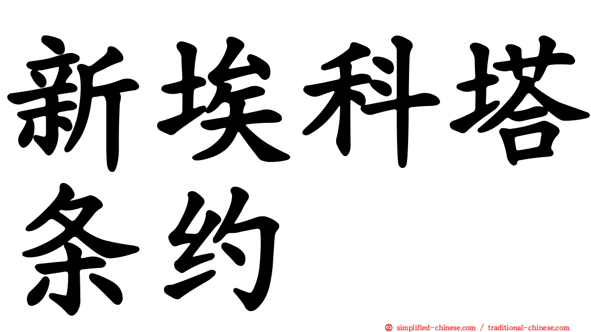 新埃科塔条约