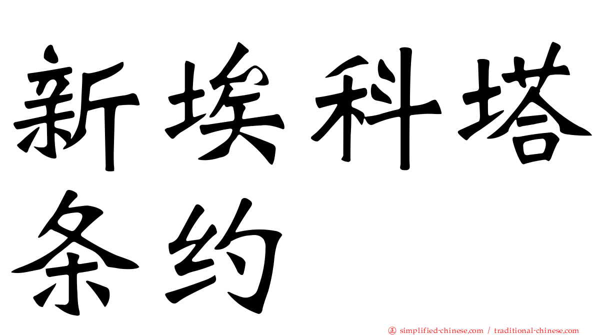 新埃科塔条约