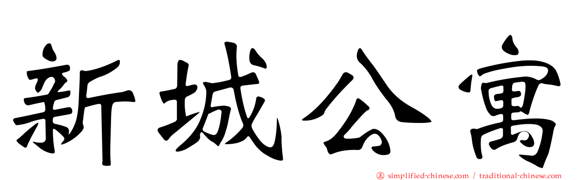 新城公寓