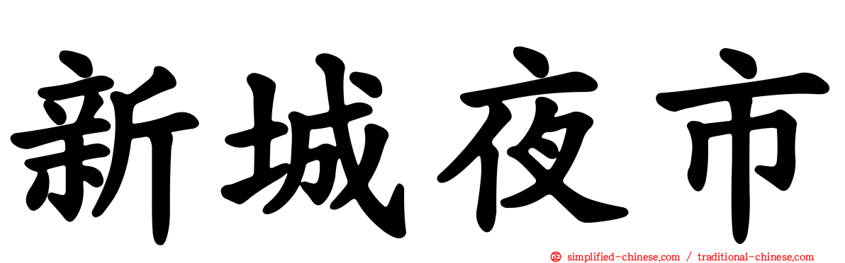 新城夜市
