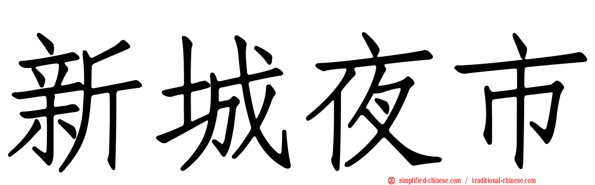 新城夜市