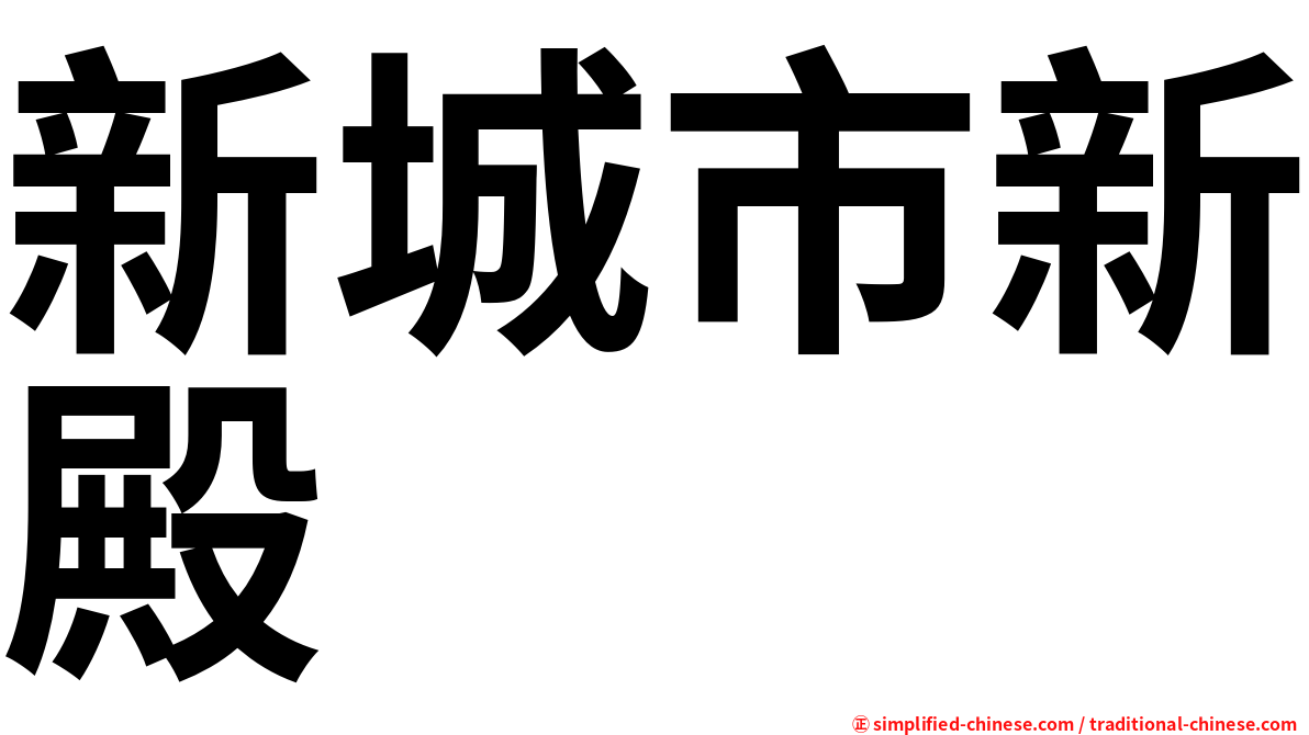 新城市新殿