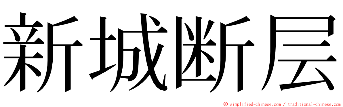 新城断层 ming font