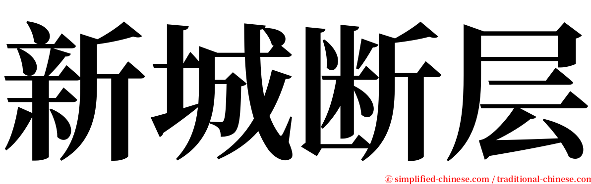 新城断层 serif font