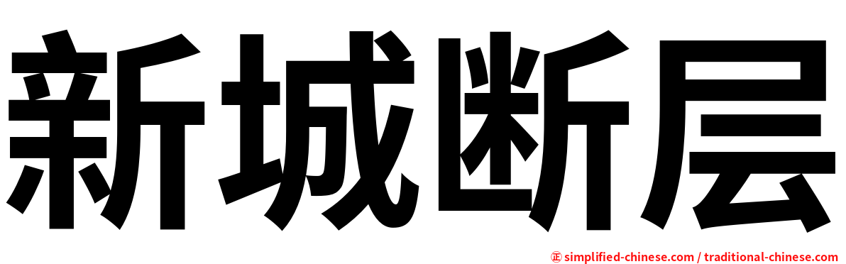 新城断层