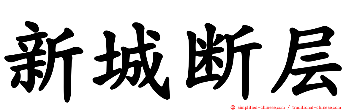 新城断层