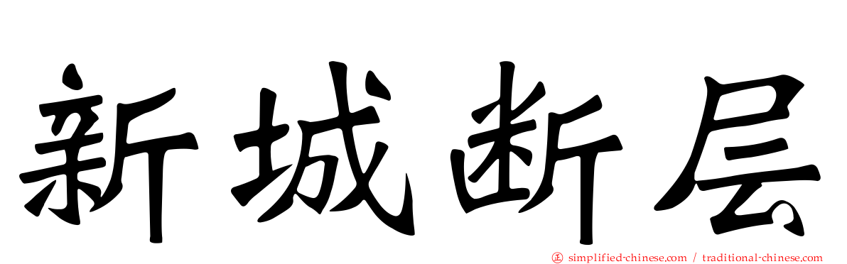 新城断层