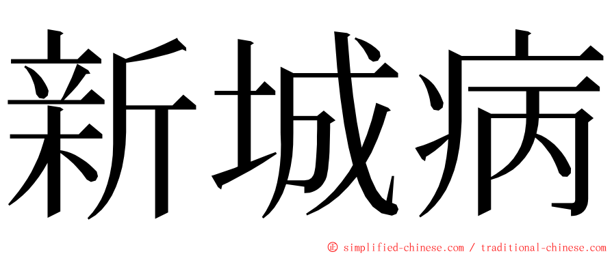 新城病 ming font