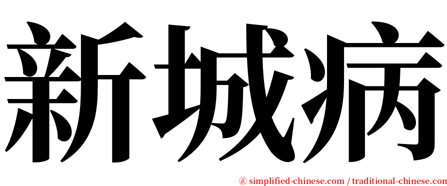新城病 serif font