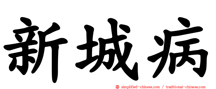 新城病