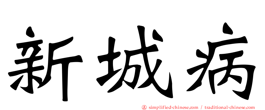 新城病