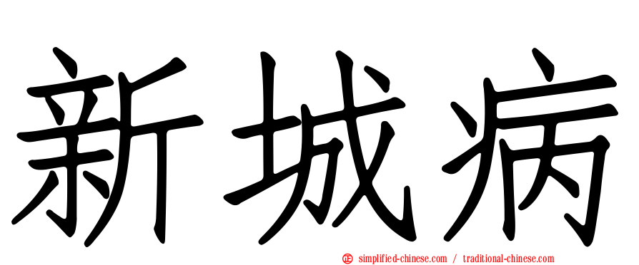 新城病