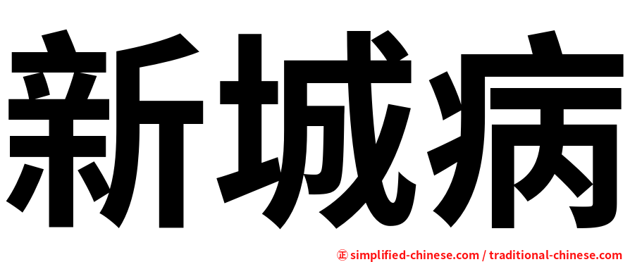 新城病