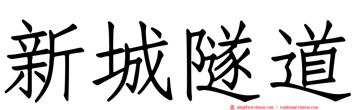 新城隧道