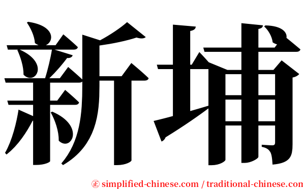 新埔 serif font