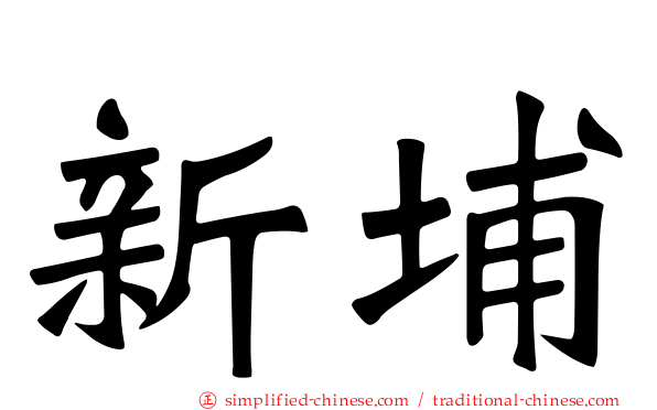 新埔