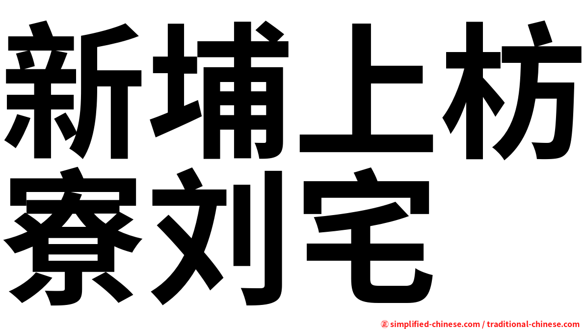新埔上枋寮刘宅