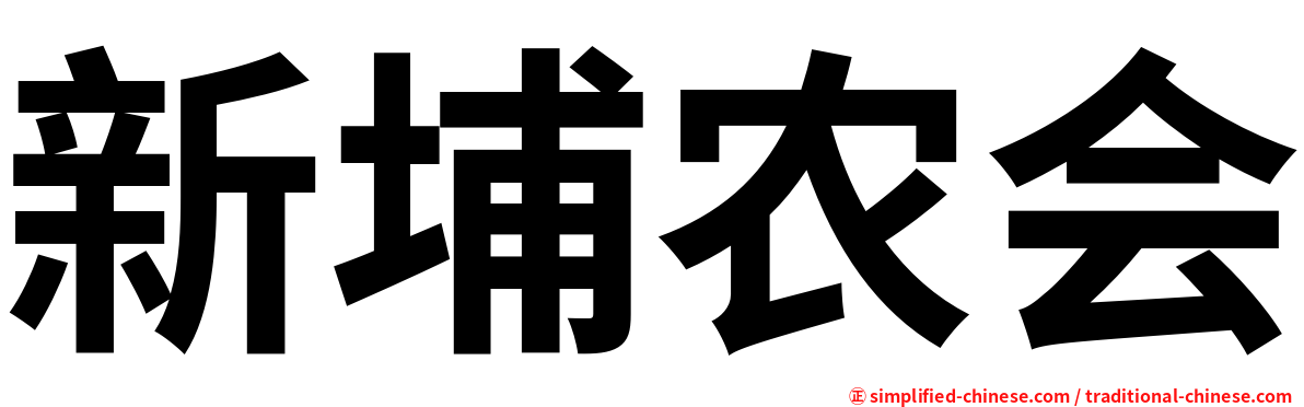 新埔农会