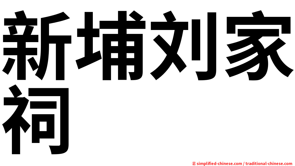 新埔刘家祠