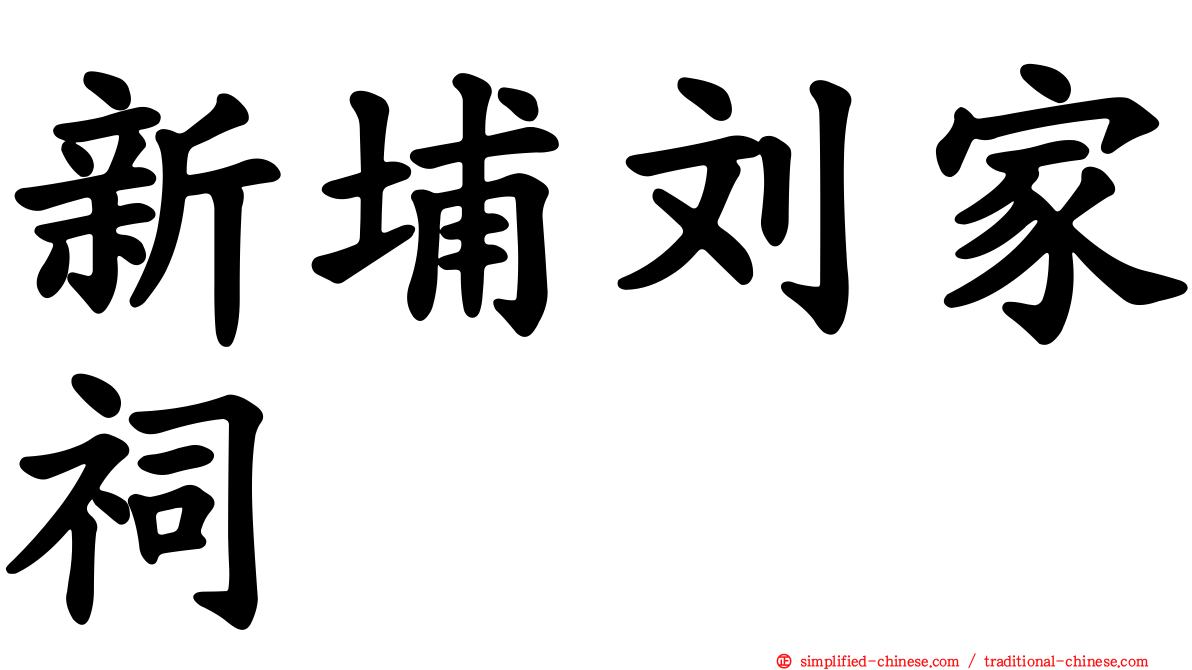 新埔刘家祠