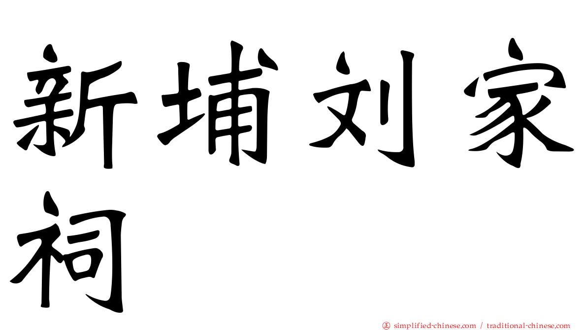 新埔刘家祠