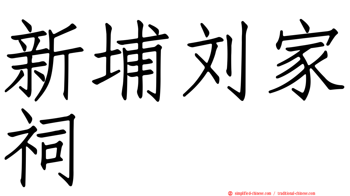 新埔刘家祠