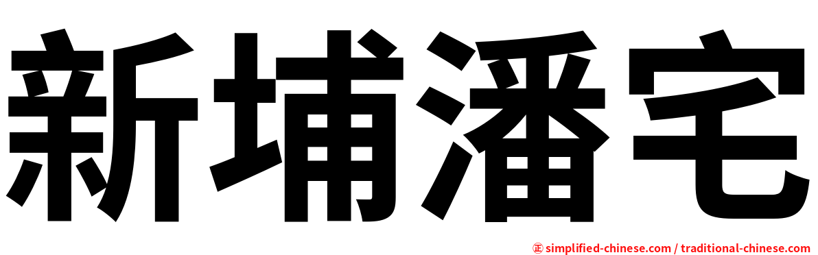 新埔潘宅