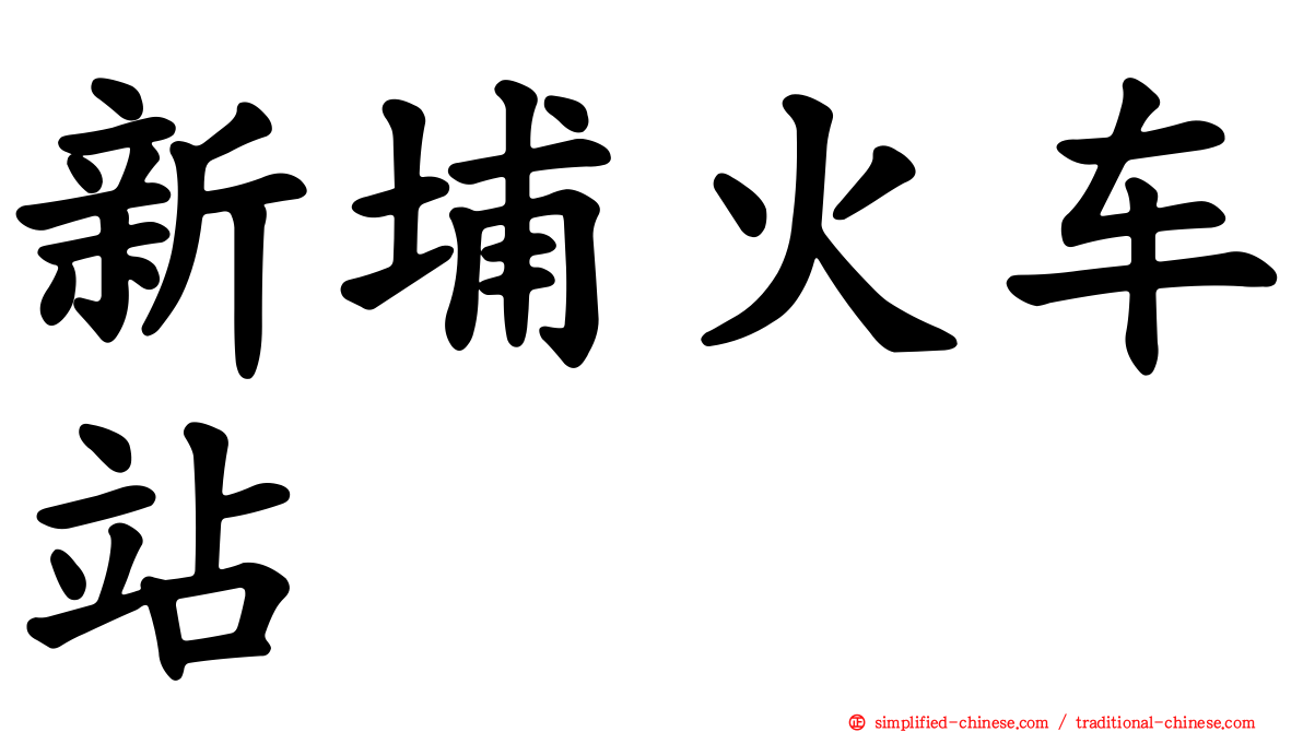 新埔火车站