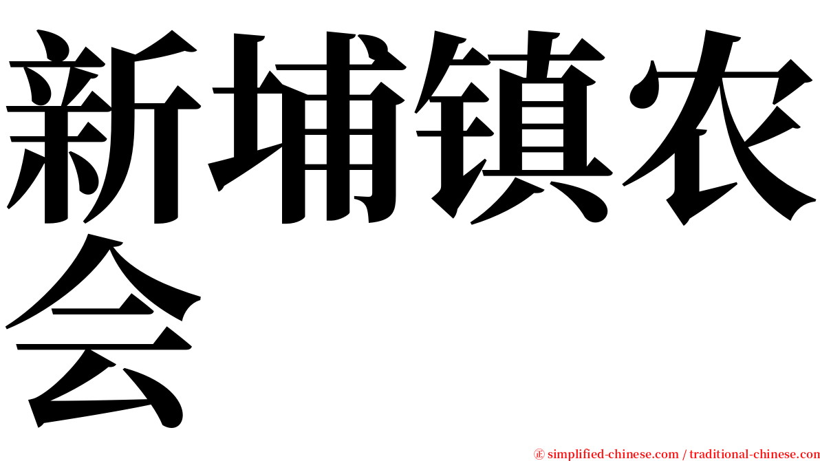 新埔镇农会 serif font