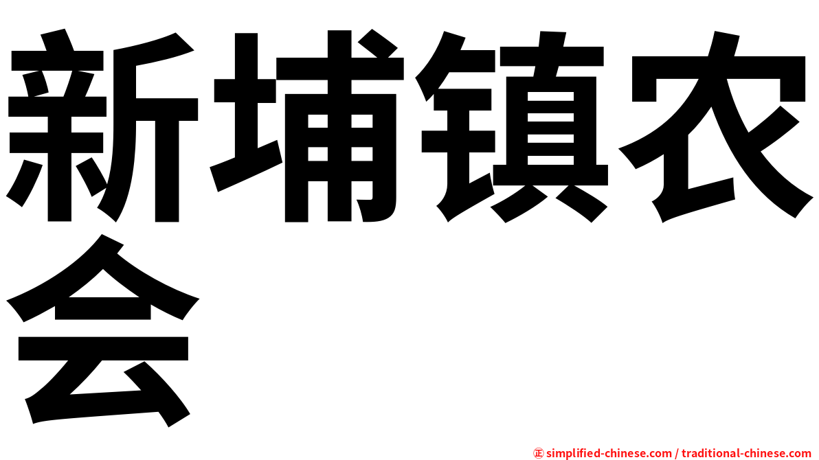新埔镇农会