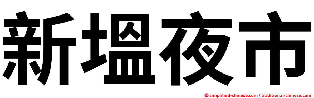 新塭夜市