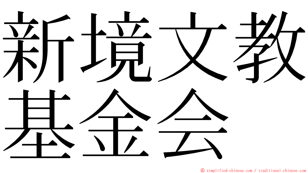 新境文教基金会 ming font