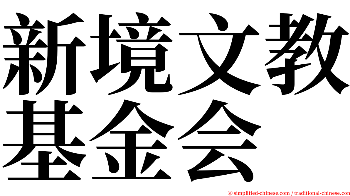 新境文教基金会 serif font