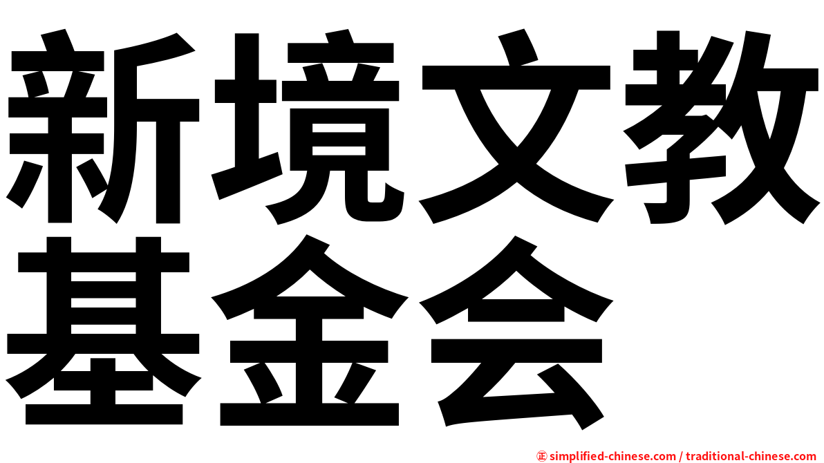 新境文教基金会