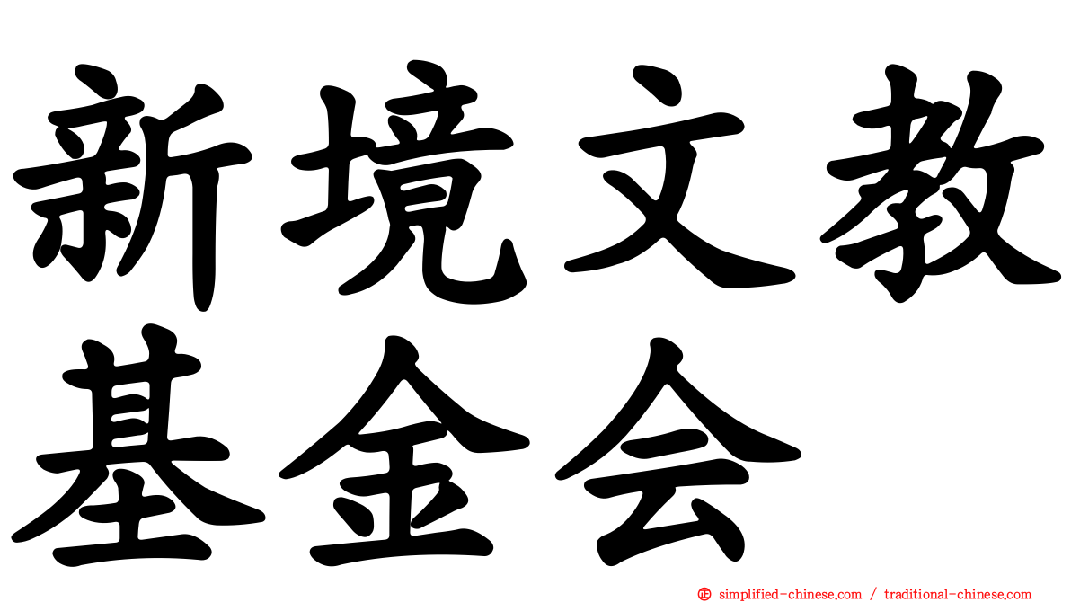 新境文教基金会