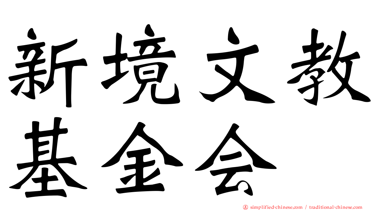 新境文教基金会