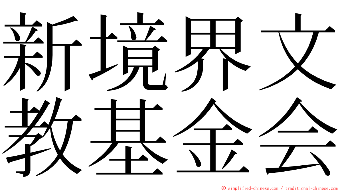 新境界文教基金会 ming font