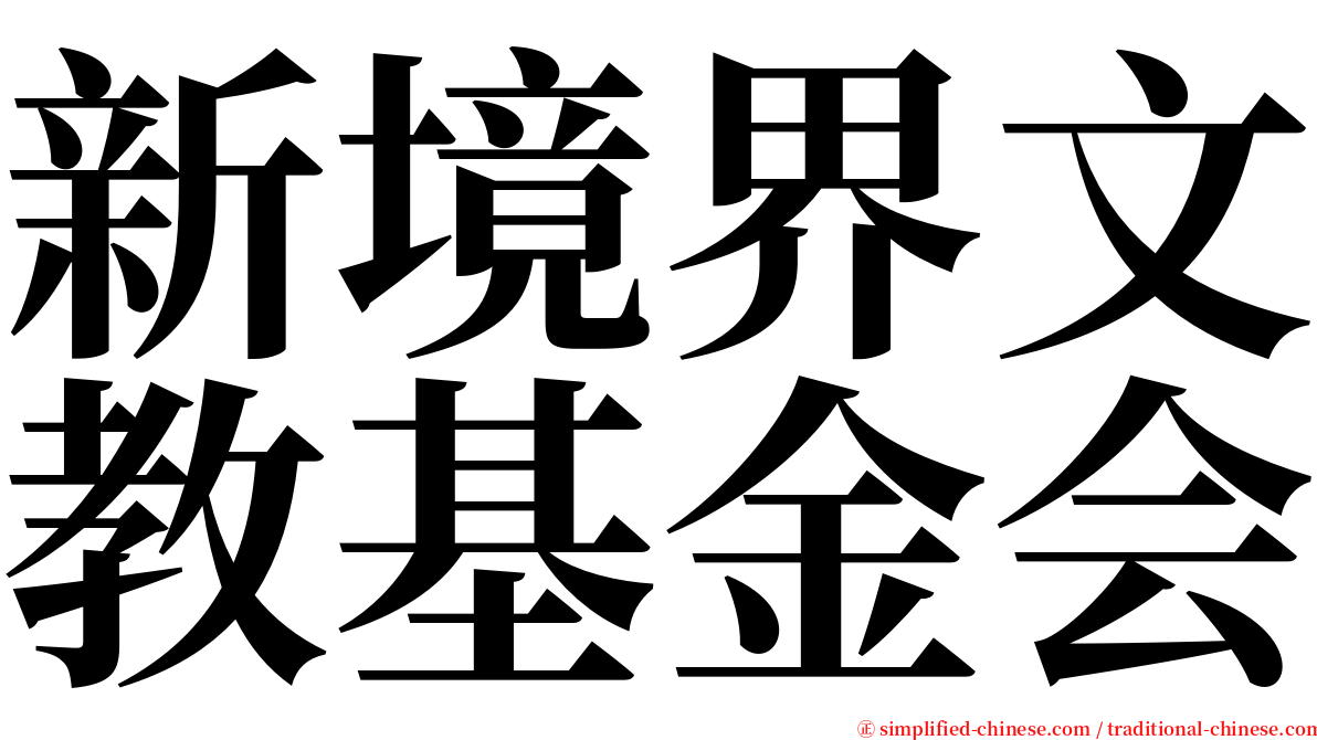 新境界文教基金会 serif font