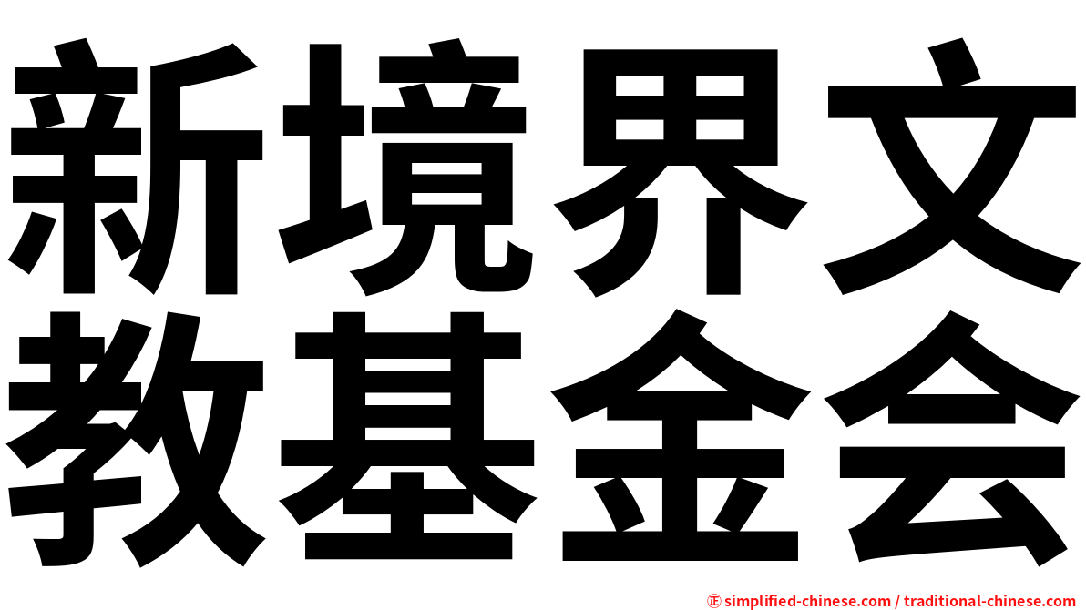 新境界文教基金会