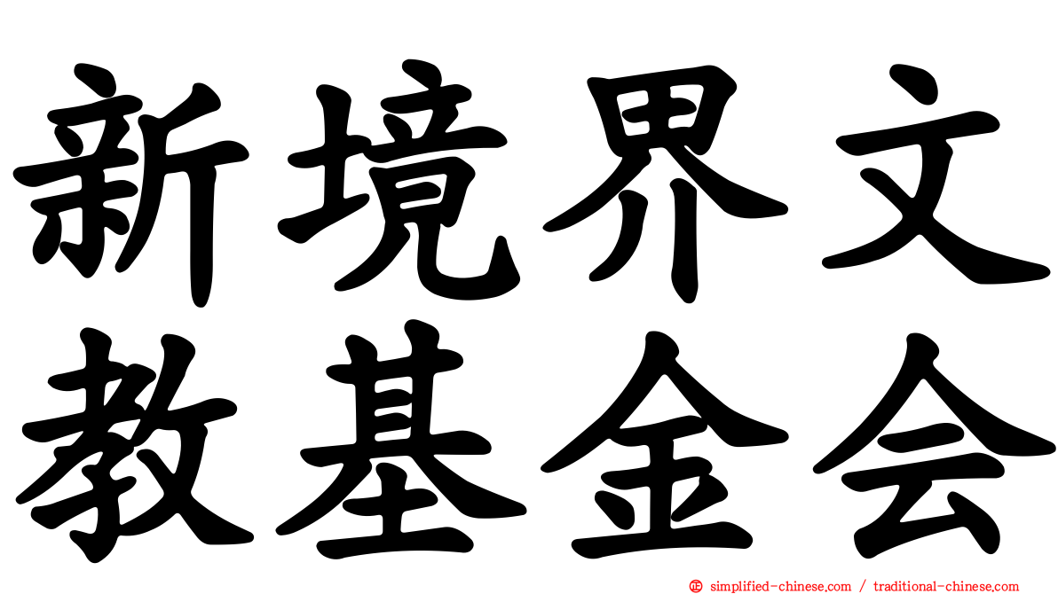 新境界文教基金会