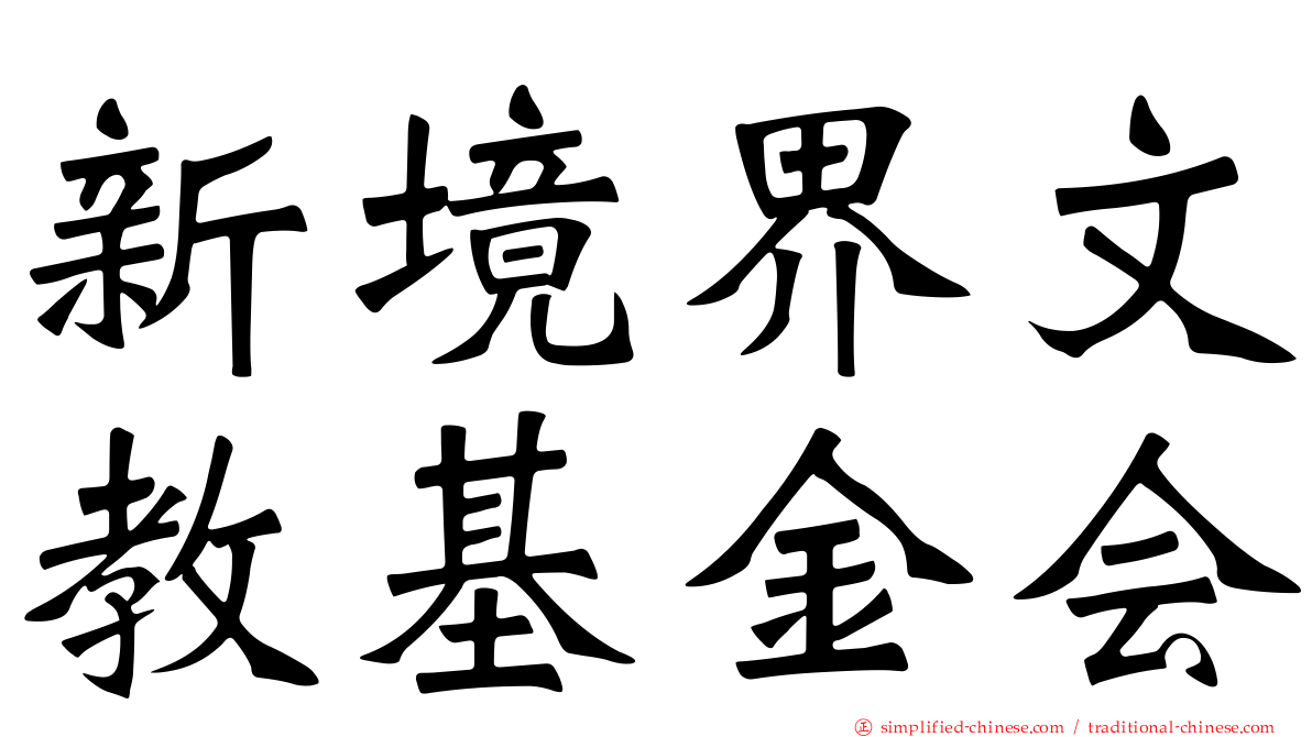 新境界文教基金会