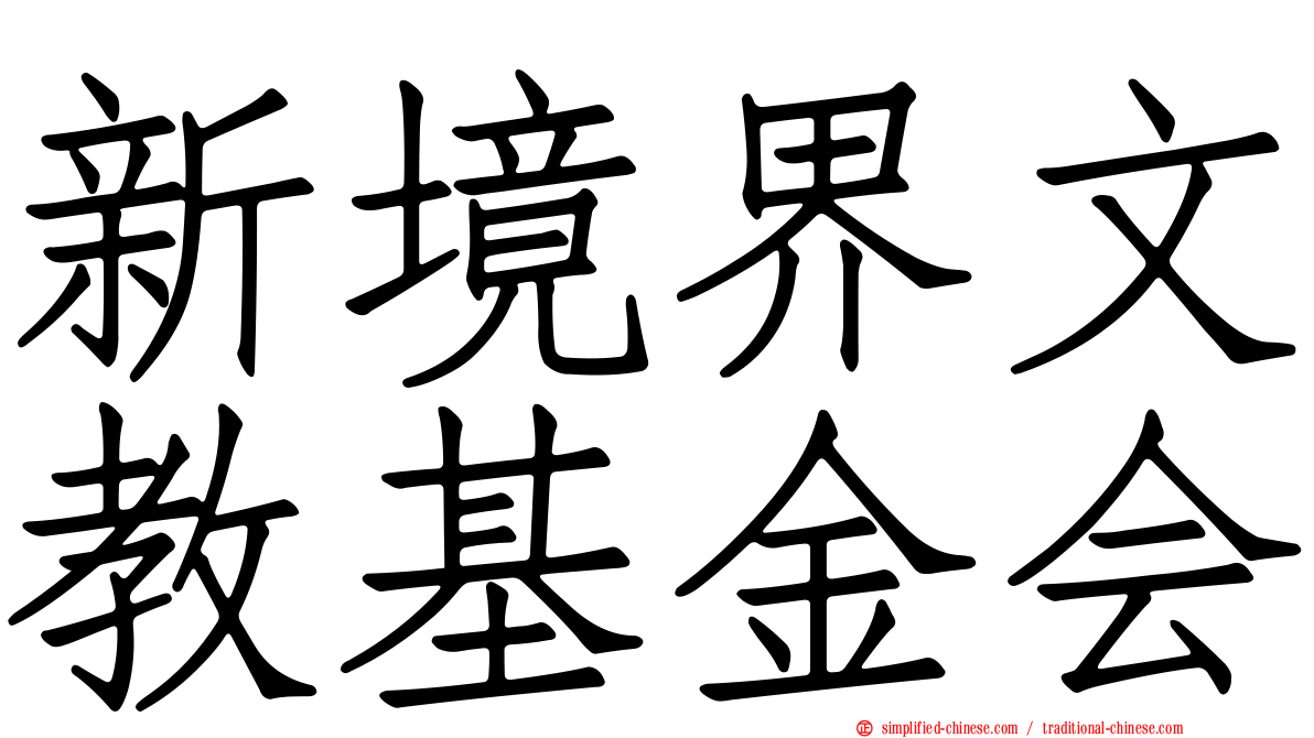 新境界文教基金会