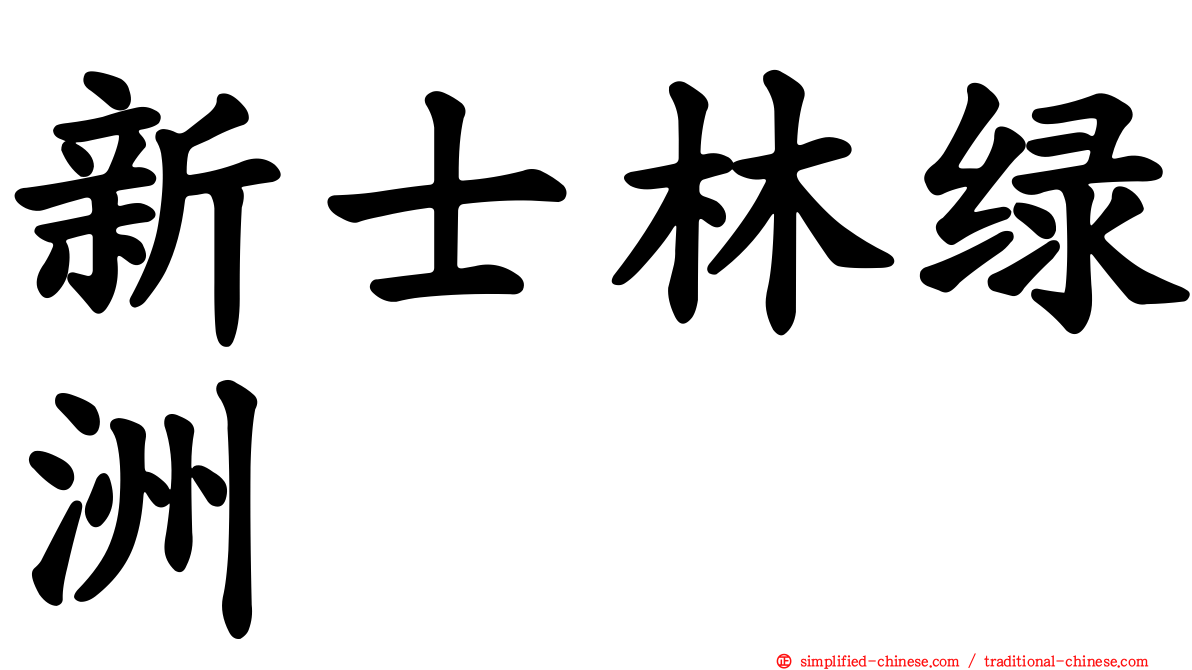 新士林绿洲