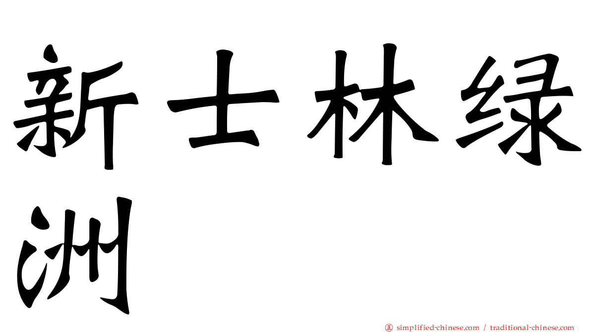 新士林绿洲
