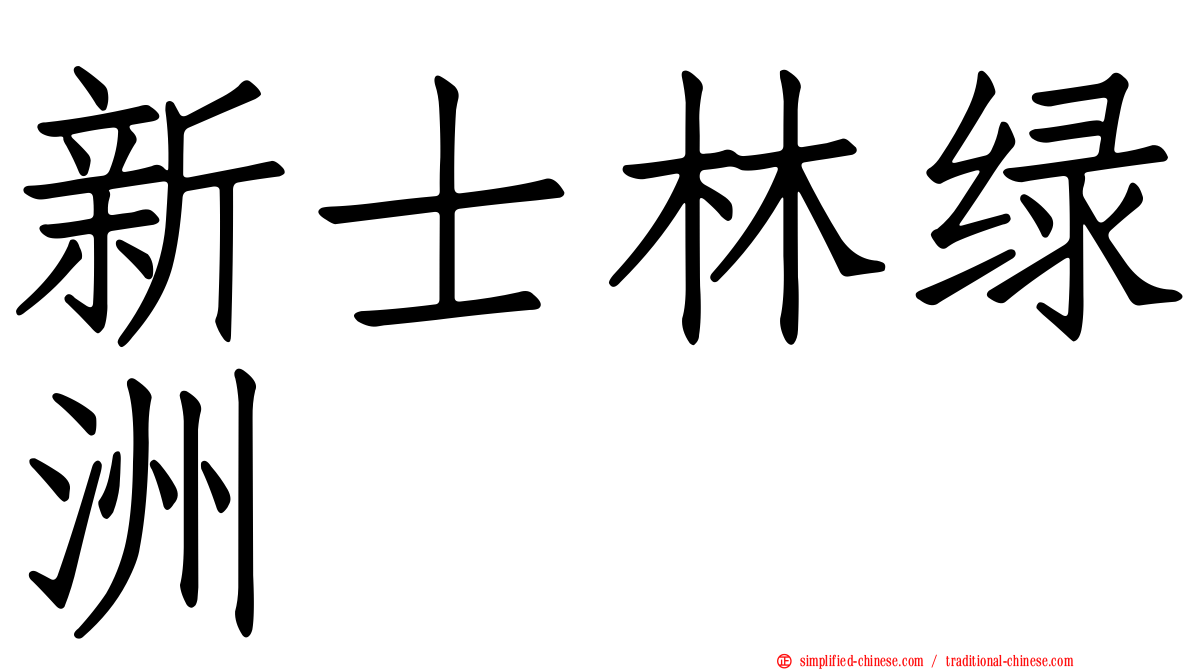 新士林绿洲