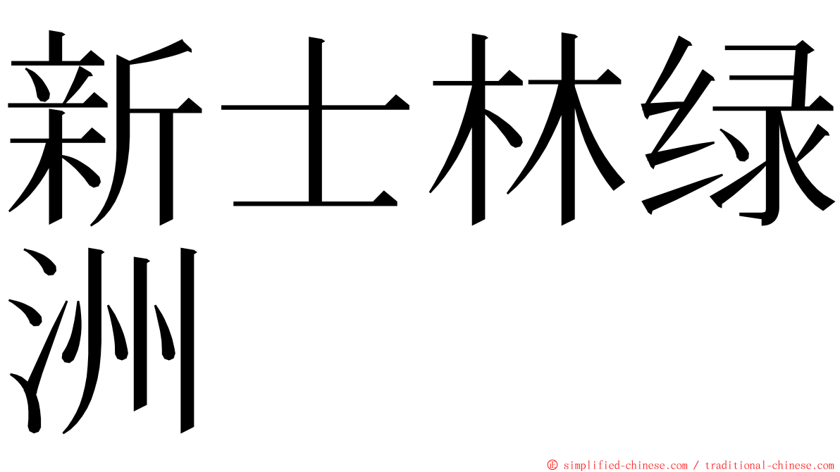 新士林绿洲 ming font