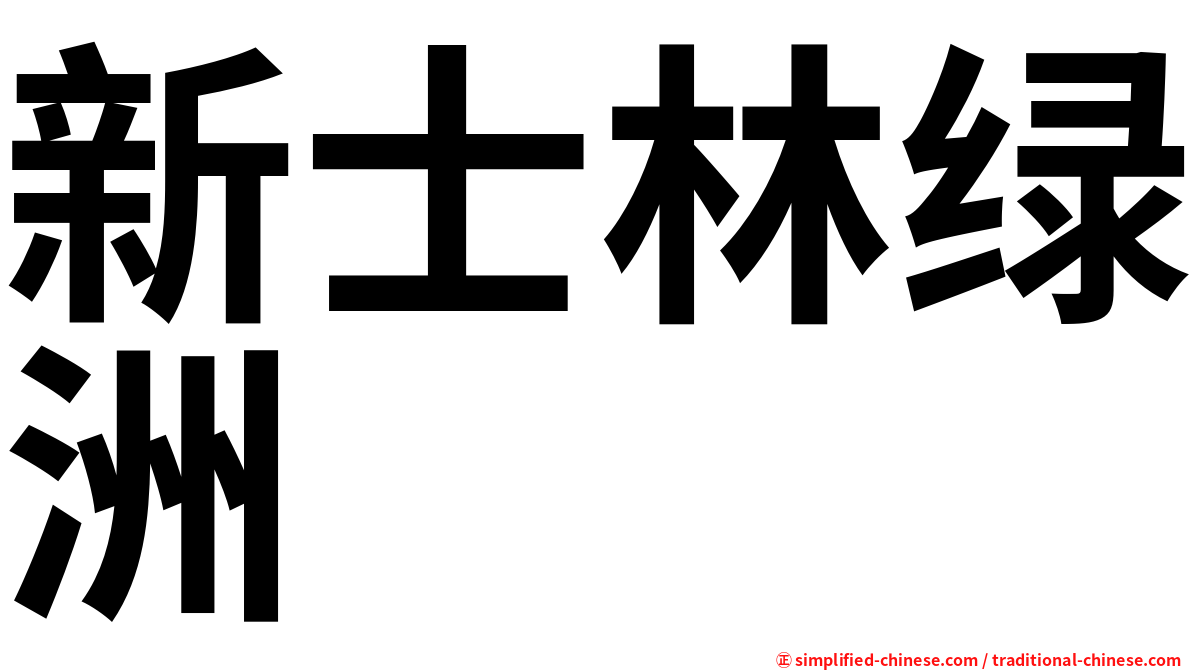 新士林绿洲