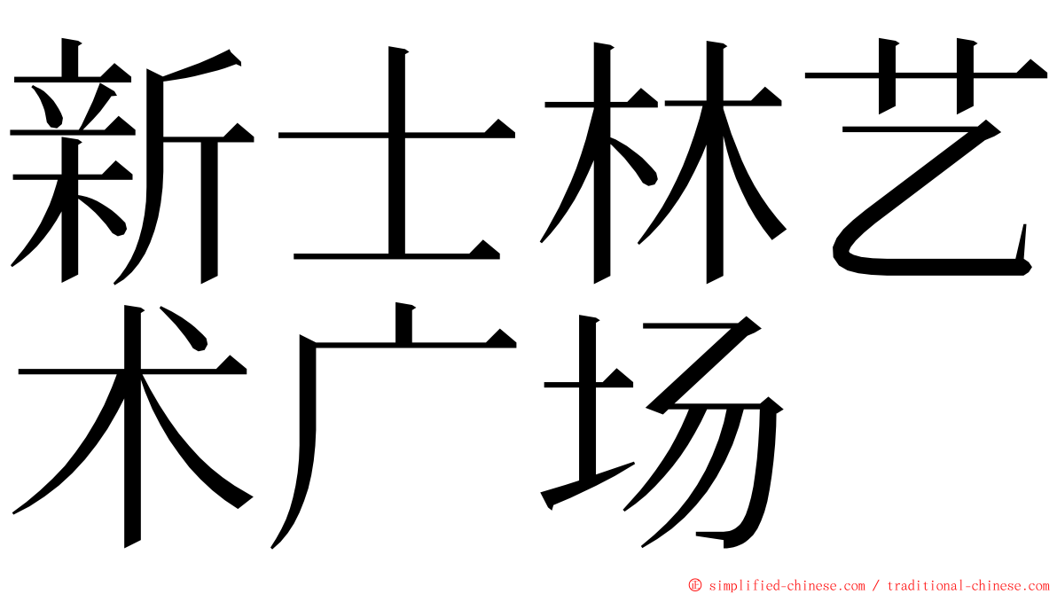 新士林艺术广场 ming font