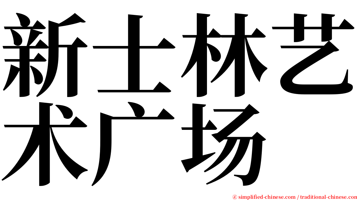 新士林艺术广场 serif font