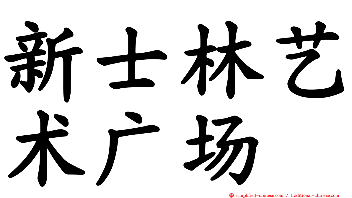 新士林艺术广场